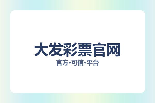 大发彩票官网 图片